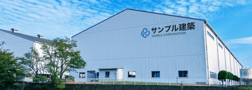 サンプル建築外観