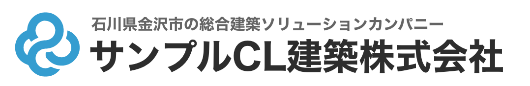 サンプルCL建築株式会社