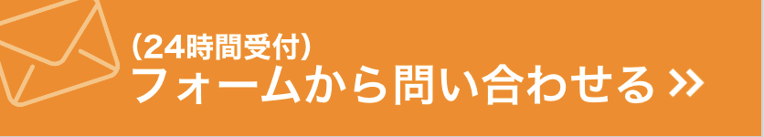 フォームから問い合わせするスマホ用